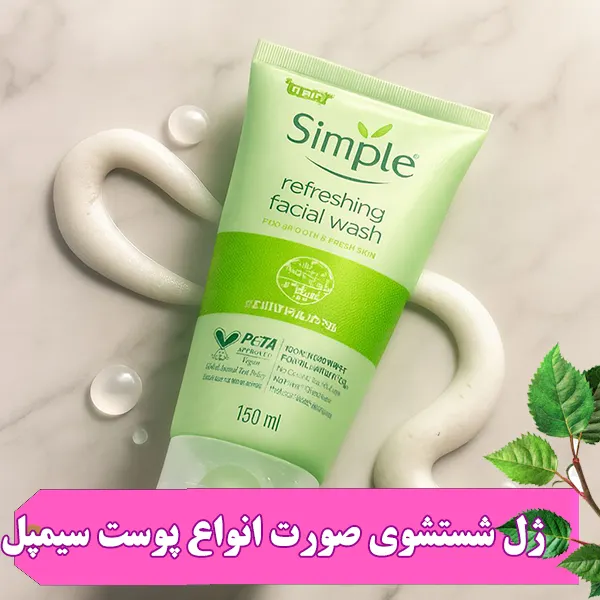 ژل شستشوی رفرشینگ سیمپل پوست حساس 150 میل فاقد هر گونه مواد صابونی، پارابن، الکل، عطر، رنگ و مواد شیمیایی میباشد. از همین رو بسیار برای پوستهای حساس ایده آل میباشد. 