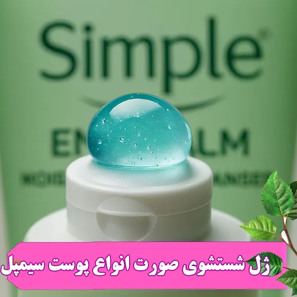 ژل شستشوی رفرشینگ سیمپل پوست حساس 150 میل فاقد هر گونه مواد صابونی، پارابن، الکل، عطر، رنگ و مواد شیمیایی میباشد. از همین رو بسیار برای پوستهای حساس ایده آل میباشد. 