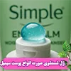 ژل شستشوی رفرشینگ سیمپل پوست حساس 150 میل فاقد هر گونه مواد صابونی، پارابن، الکل، عطر، رنگ و مواد شیمیایی میباشد. از همین رو بسیار برای پوستهای حساس ایده آل میباشد. 