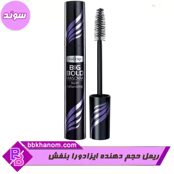  ریمل حجم دهنده ایزادورا بنفش  BIG BOLD