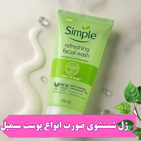 ژل شستشوی رفرشینگ سیمپل پوست حساس 150 میل فاقد هر گونه مواد صابونی، پارابن، الکل، عطر، رنگ و مواد شیمیایی میباشد. از همین رو بسیار برای پوستهای حساس ایده آل میباشد. 