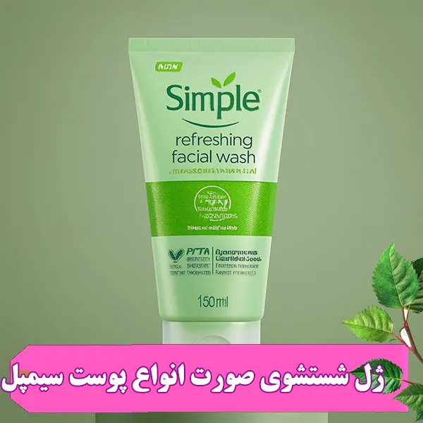 ژل شستشوی رفرشینگ سیمپل پوست حساس 150 میل فاقد هر گونه مواد صابونی، پارابن، الکل، عطر، رنگ و مواد شیمیایی میباشد. از همین رو بسیار برای پوستهای حساس ایده آل میباشد. 