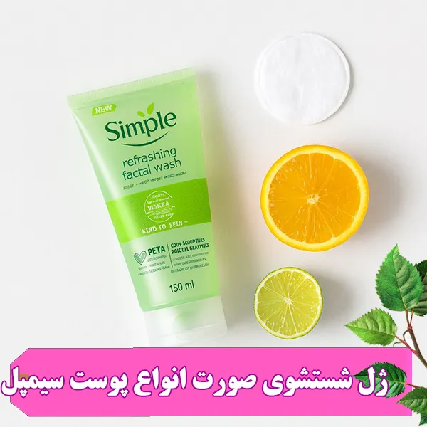 ژل شوینده طراوت‌بخش سیمپل Refreshing؛ پاکسازی عمیق و ملایم پوست بدون خشکی، حذف آلودگی و چربی، مناسب پوست حساس با فرمول وگان و بدون صابون برای شادابی، نرمی و طراوت فوری پوست.
