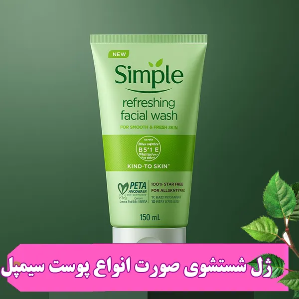 ژل شوینده طراوت‌بخش سیمپل Refreshing؛ پاکسازی عمیق و ملایم پوست بدون خشکی، حذف آلودگی و چربی