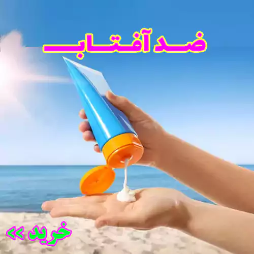 خرید ضد آفتاب از بی بی خانم