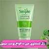 ژل شستشوی رفرشینگ سیمپل پوست حساس 150 میل فاقد هر گونه مواد صابونی، پارابن، الکل، عطر، رنگ و مواد شیمیایی میباشد. از همین رو بسیار برای پوستهای حساس ایده آل میباشد. 