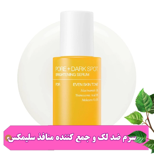 سرم ضد لک و جمع کننده منافذ سلیمکس 30ml