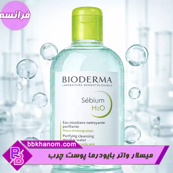 میسلار واتر بایودرما پوست چرب  Bioderma مدل SebiumH2O
