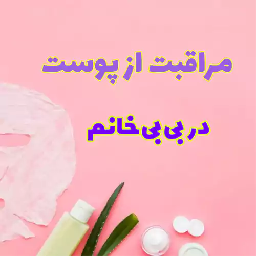 بنر تبلیغاتی بی‌بی خانم